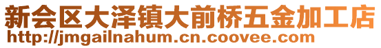 新會區大澤鎮大前橋五金加工店