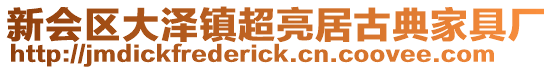 新會區大澤鎮超亮居古典家具廠