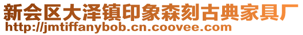 新會(huì)區(qū)大澤鎮(zhèn)印象森刻古典家具廠