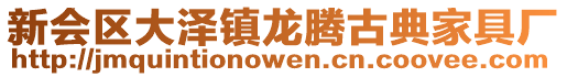 新會(huì)區(qū)大澤鎮(zhèn)龍騰古典家具廠