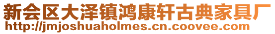 新會區大澤鎮鴻康軒古典家具廠