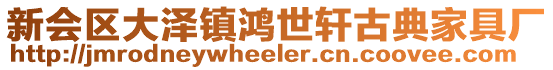 新會區大澤鎮鴻世軒古典家具廠
