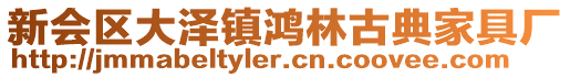 新會區大澤鎮鴻林古典家具廠