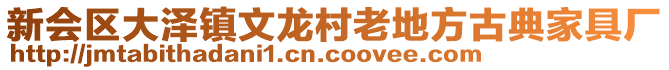 新会区大泽镇文龙村老地方古典家具厂