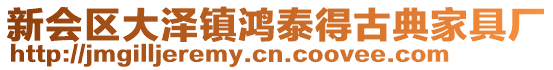 新會區大澤鎮鴻泰得古典家具廠