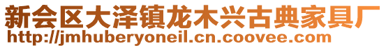 新會區大澤鎮龍木興古典家具廠
