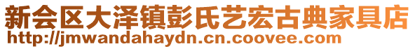 新會區大澤鎮彭氏藝宏古典家具店