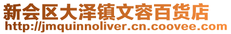 新會(huì)區(qū)大澤鎮(zhèn)文容百貨店