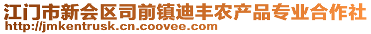 江门市新会区司前镇迪丰农产品专业合作社