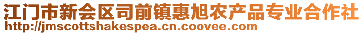 江門市新會(huì)區(qū)司前鎮(zhèn)惠旭農(nóng)產(chǎn)品專業(yè)合作社