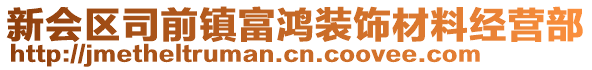 新会区司前镇富鸿装饰材料经营部