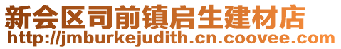 新會(huì)區(qū)司前鎮(zhèn)啟生建材店