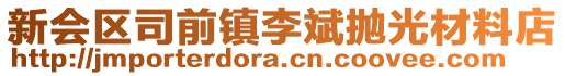 新會(huì)區(qū)司前鎮(zhèn)李斌拋光材料店