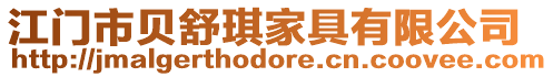 江門市貝舒琪家具有限公司
