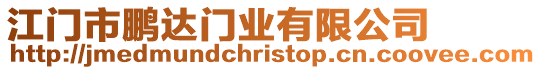 江門市鵬達門業(yè)有限公司