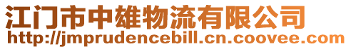 江門市中雄物流有限公司