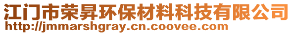 江門市榮昇環保材料科技有限公司