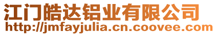江門皓達(dá)鋁業(yè)有限公司