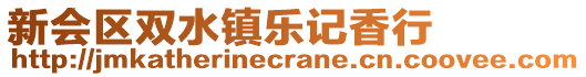 新會(huì)區(qū)雙水鎮(zhèn)樂(lè)記香行