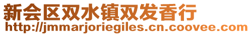 新會區(qū)雙水鎮(zhèn)雙發(fā)香行