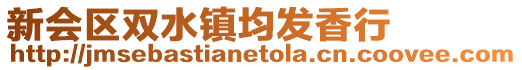 新會區雙水鎮均發香行