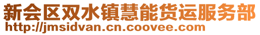 新會區雙水鎮慧能貨運服務部