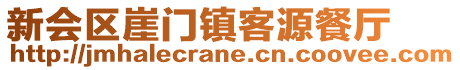 新會區(qū)崖門鎮(zhèn)客源餐廳