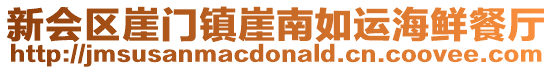 新會區崖門鎮崖南如運海鮮餐廳