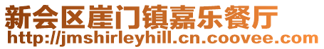 新會區(qū)崖門鎮(zhèn)嘉樂餐廳
