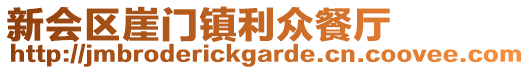 新會區崖門鎮利眾餐廳