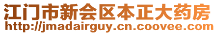 江門市新會區本正大藥房