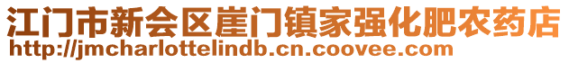 江門市新會區崖門鎮家強化肥農藥店