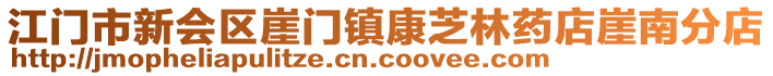 江門市新會區(qū)崖門鎮(zhèn)康芝林藥店崖南分店