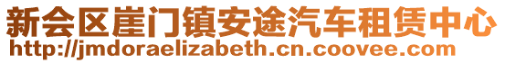 新會區崖門鎮安途汽車租賃中心
