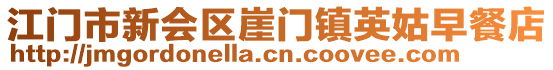 江門市新會區崖門鎮英姑早餐店