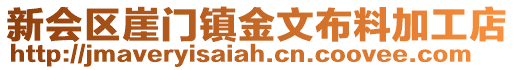 新會區崖門鎮金文布料加工店