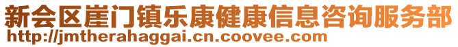 新會區(qū)崖門鎮(zhèn)樂康健康信息咨詢服務(wù)部