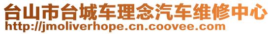 臺(tái)山市臺(tái)城車(chē)?yán)砟钇?chē)維修中心