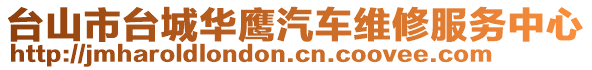 臺山市臺城華鷹汽車維修服務(wù)中心