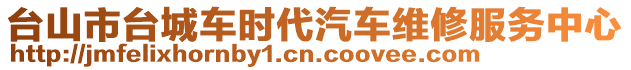 臺山市臺城車時(shí)代汽車維修服務(wù)中心