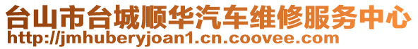 臺山市臺城順華汽車維修服務中心