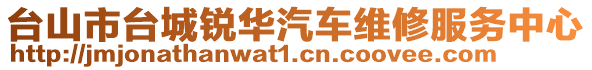 臺山市臺城銳華汽車維修服務中心