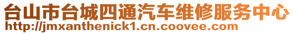 臺山市臺城四通汽車維修服務中心