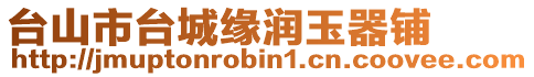 臺山市臺城緣潤玉器鋪