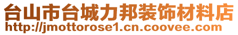 臺山市臺城力邦裝飾材料店
