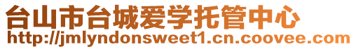 臺山市臺城愛學托管中心