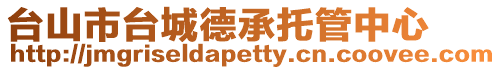 臺山市臺城德承托管中心