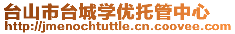 臺(tái)山市臺(tái)城學(xué)優(yōu)托管中心