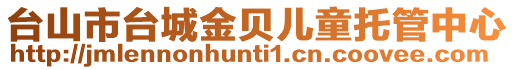 臺(tái)山市臺(tái)城金貝兒童托管中心