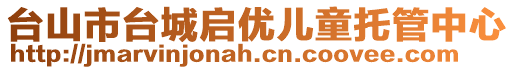 臺山市臺城啟優(yōu)兒童托管中心